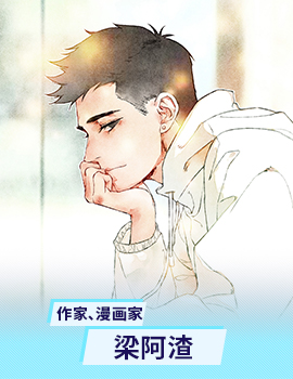 梁阿渣