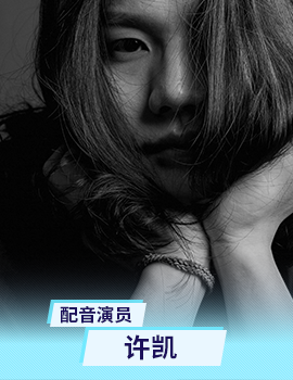 许凯
