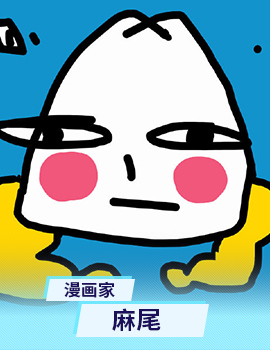 麻尾