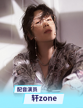 轩zone