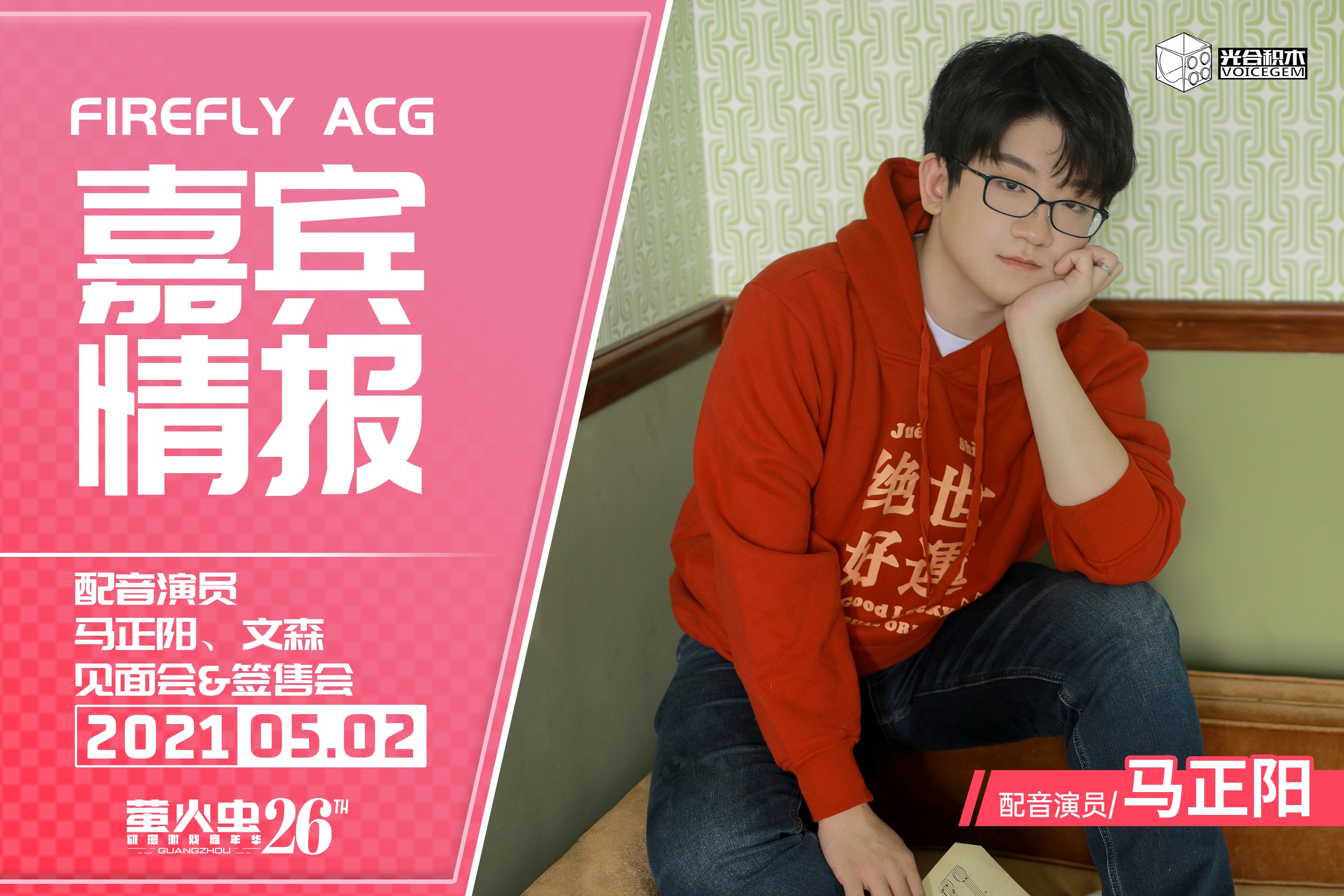 配音演员马正阳,文森见面会&签售会情报公开!