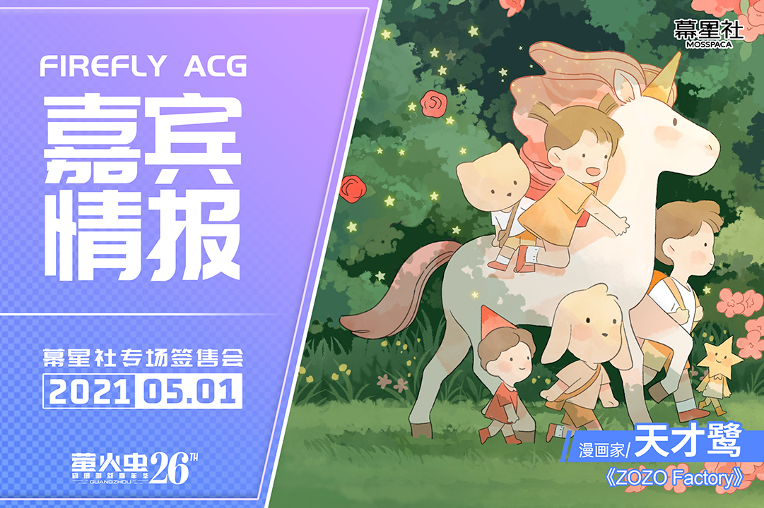 漫展丨五月第一天 神秘新作现身幕星社专场签售会 广州萤火虫动漫文化发展有限公司