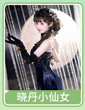 晓丹小仙女